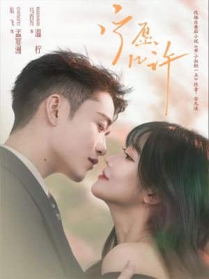 宁愿几许（78集）在哪里可以看