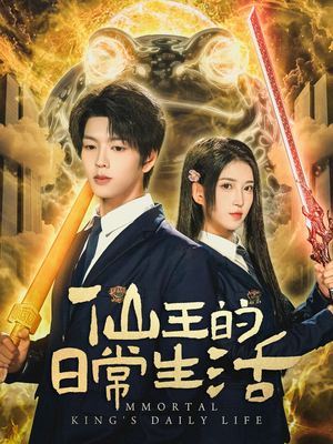 仙王的日常生活（78集）在线观看完整版