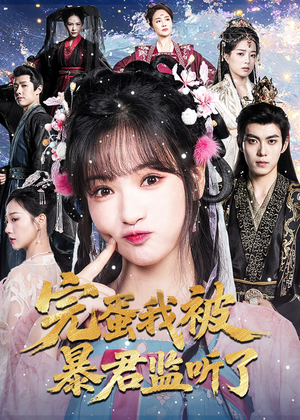 完蛋我被暴君监听了（61集）最火爆的短剧