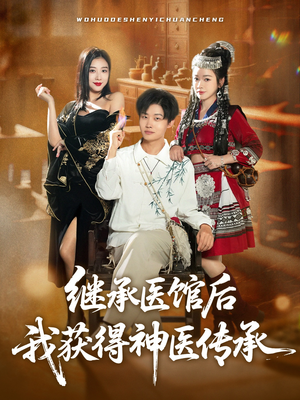 继承医馆后我获得神医传承(80集) 继承医馆后我获得神医传承(80集)精彩短剧合集