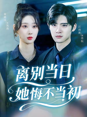 离别当日她悔不当初（50集）怎么看全集