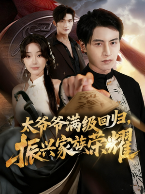 满级太爷爷回归振兴家族荣耀(63集) 满级太爷爷回归振兴家族荣耀(63集)一起追短剧