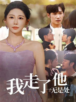 我走了他一无是处（80集）精彩短剧随心推