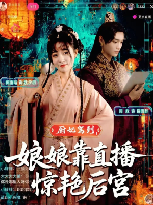 厨妃驾到娘娘靠直播惊艳后宫（61集）短剧全集完整