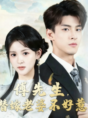 傅先生替嫁老婆不好惹（76集）火热短剧抢先看