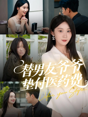 替男友爷爷垫付医药费（50集）精彩短剧看不停