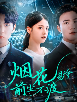 烟花易冷前尘不渡（80集）短剧太上头了