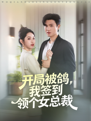 开局被鸽，我签到领个女总裁（83集）在线免费观影
