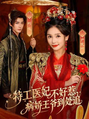 特工医妃不好惹，病娇王爷到处追（79集）哪个网站可以看