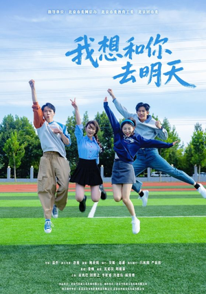我想和你去明天(12集) 我想和你去明天(12集)民国短剧推荐