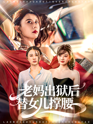 老妈出狱后替女儿撑腰（80集）免费热门短剧