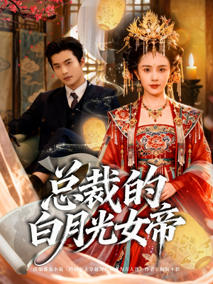 总裁的白月光女帝（60集）百度网盘在线看