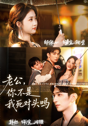 老公，你不是我死对头吗（79集）UC网盘在线看
