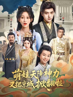 萌娃天降神力,又把京城掀翻啦(80集) 萌娃天降神力,又把京城掀翻啦(80集)最热门短剧来了