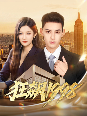 狂飙1998（82集）短剧全集抢先看