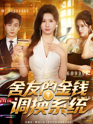 舍友的金钱调换系统（57集）全集免费