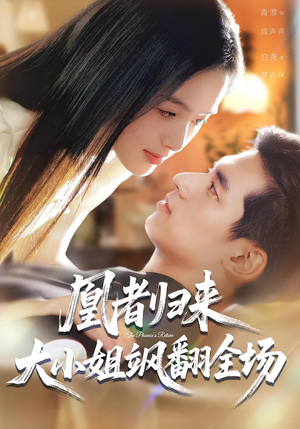 凰者归来，大小姐飒翻全场（58集）短剧也太好看了