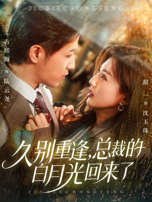 久别重逢，总裁的白月光回来了（62集）集免费看短剧