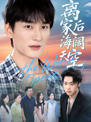 离家后海阔天空（98集）甜宠短剧追到爽