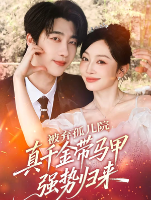 被弃孤儿院，真千金带马甲强势归来（73集）精彩短剧天天看