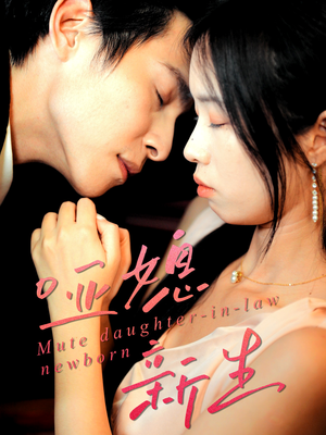 哑媳新生（30集）短剧越看越精彩