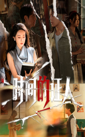 时间的证人（45集）贝贝短剧分享