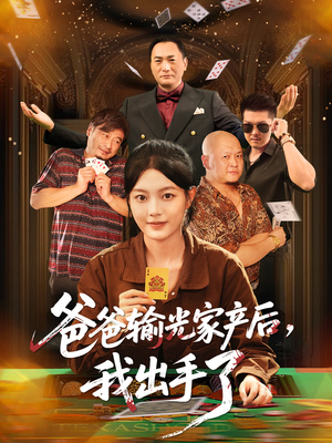 爸爸输光家产后我出手了（51集）短剧解说全集