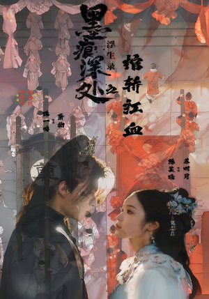 墨痕深处浮生录之棺轿红血（21集）常回家看看短剧