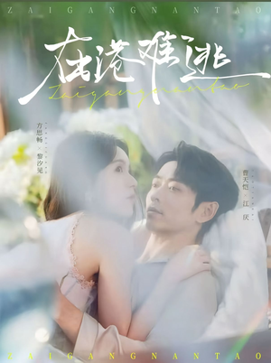 在港难逃(75集) 在港难逃(75集)百亿短剧抢先看