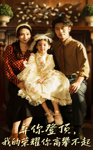 弃你登顶我的荣耀你高攀不起（44集）爆火短剧推荐