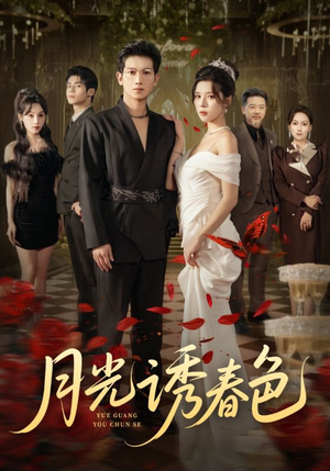 月光诱春色（73集）精彩短剧免费看