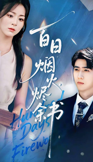 夏日烟火烬余书（100集）全集完整版