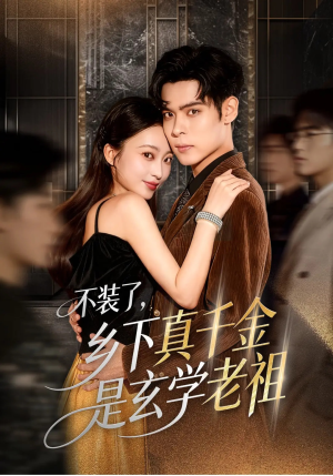 不装了乡下真千金是玄学老祖(61集) 不装了乡下真千金是玄学老祖(61集)短剧解说热门