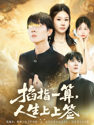 掐指一算人生上上签（80集）男频短剧推荐