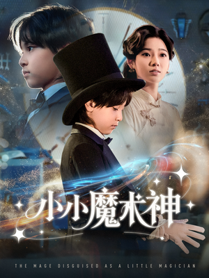 小小魔术神（81集）海量资源免费看