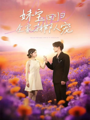 妹宝回归全家排队宠（75集）精彩短剧看全集