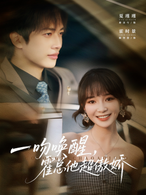 一吻唤醒霍总他超傲娇（79集）在线看完整版