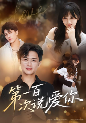 第一百次说爱你（78集）精彩短剧推荐