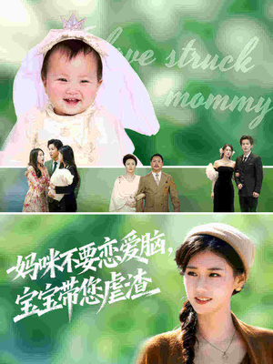 妈咪不要恋爱脑宝宝带您虐渣（56集）第一集