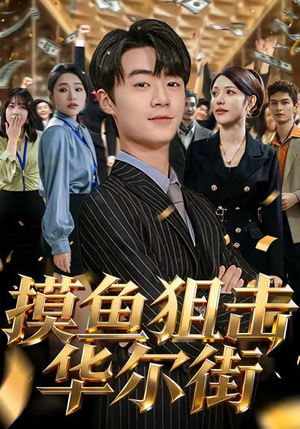 摸鱼狙击华尔街（80集）网上可以看吗