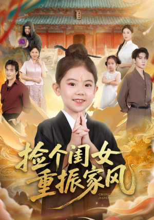 捡个闺女重振家风（60集）短剧推荐来了