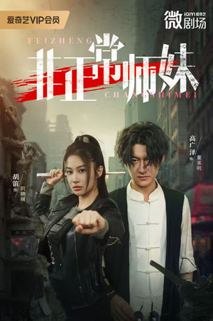 非正常师妹（80集）精彩短剧又来了