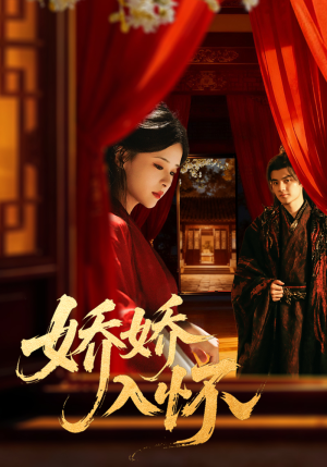 娇娇入怀（72集）最火短剧推荐