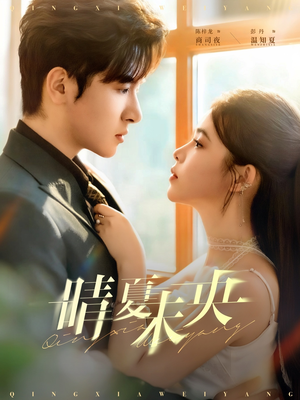 晴夏未央（78集）爆款短剧追不停