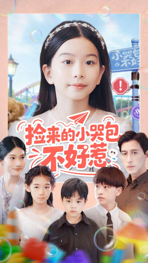 捡来的小哭包不好惹（86集）短剧越看越精彩