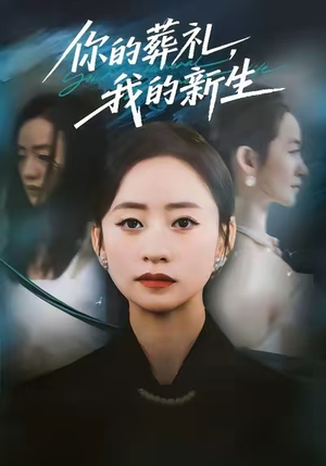 你的葬礼，我的新生（61集）第二季