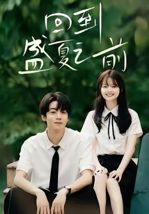回到盛夏之前（75集）免费短剧片段