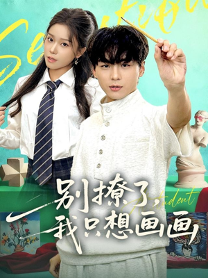 别撩了我只想画画(81集) 别撩了我只想画画(81集)推荐热门短剧