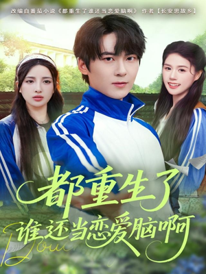 都重生了谁还当恋爱脑啊（80集）排行榜前十短剧