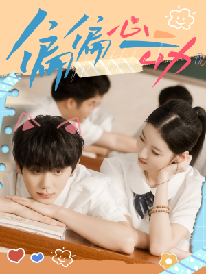 偏偏心动（60集）好看的短剧推荐